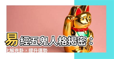 易經生天延|【易經生天延】易經生天延：驅散五鬼，延年益壽